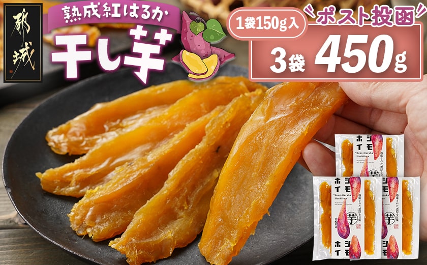 ☆熟成紅はるか☆干し芋150g×3袋※ポスト投函≪2026年1月以降順次お届け≫_LE-I203