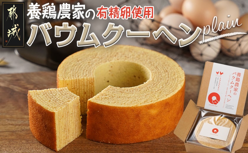 養鶏農家より☆バウムクーヘン☆(プレーン)_LE-K201