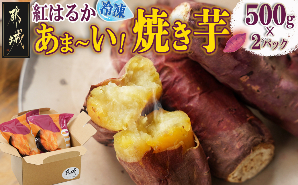 あま～い!紅はるか冷凍焼き芋_LE-L705