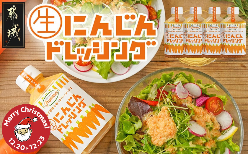 【☆クリスマス☆】キッチングランマ特製にんじん生ドレッシング≪12月20日～23日お届け≫_LF-1504-OJX