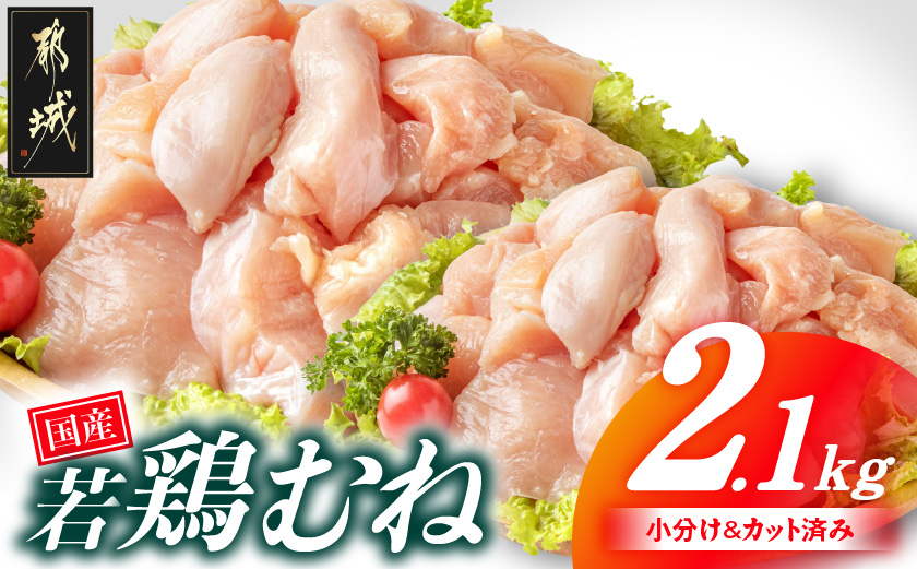 国産若鶏むね肉2.1kgセット 小分けパック!カット済み!_LF-33-005-2100g【鶏肉 むね ムネ】