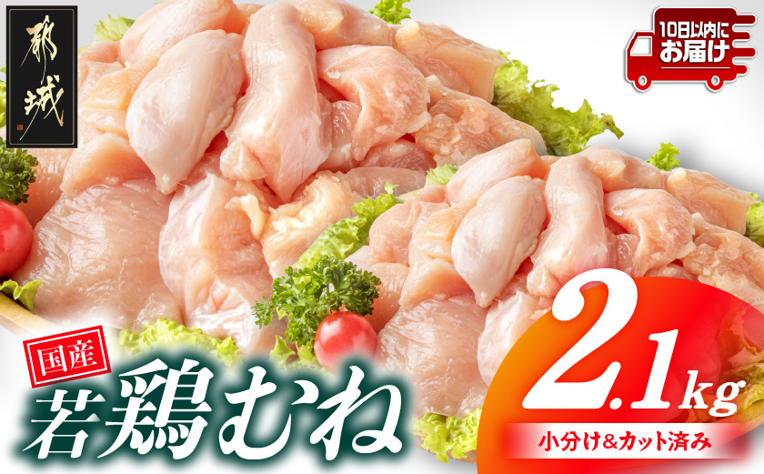 国産若鶏むね肉2.1kgセット 小分けパック!カット済み!≪みやこんじょ特急便≫_LF-3317-Q【鶏肉 むね ムネ】