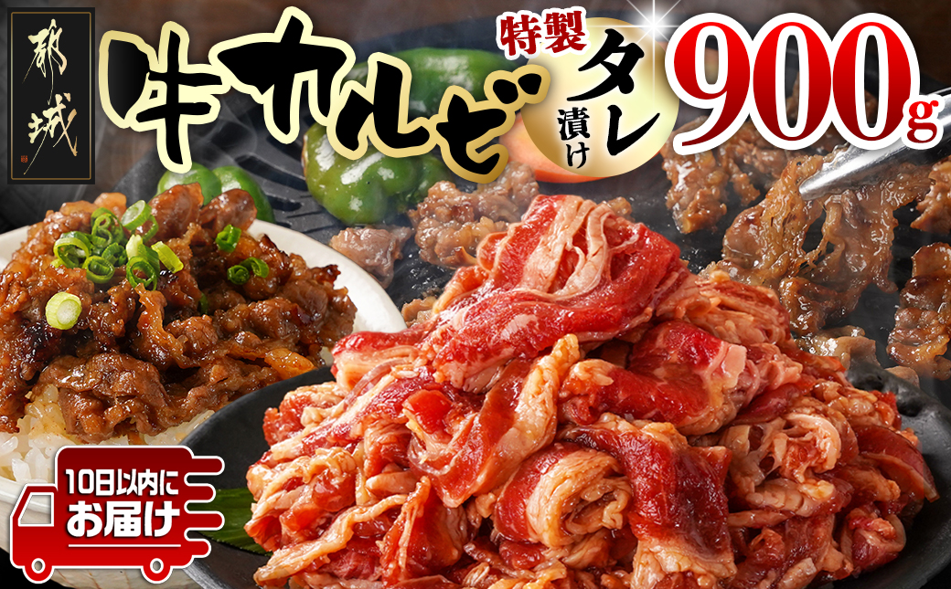 牛カルビ タレ漬け900g≪みやこんじょ特急便≫_LF-3318-Q_【肉 牛肉 焼き肉 焼肉 人気 おすすめ】