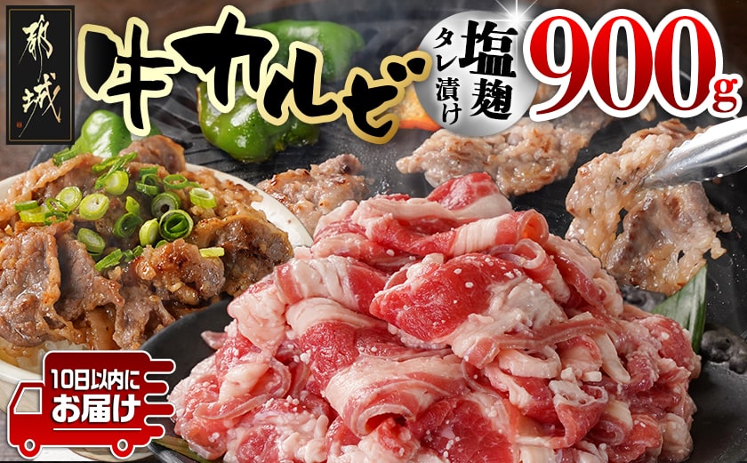 牛カルビ 塩麹タレ漬け900g≪みやこんじょ特急便≫_LF-3319-Q_【肉 牛肉 焼き肉 焼肉 人気 おすすめ】