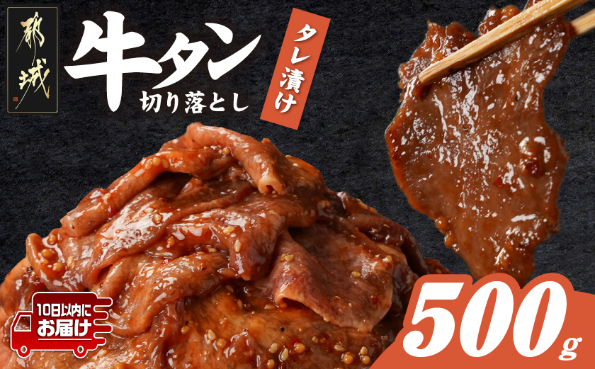牛タン切り落とし タレ漬け500g≪みやこんじょ特急便≫_LF-3322-Q