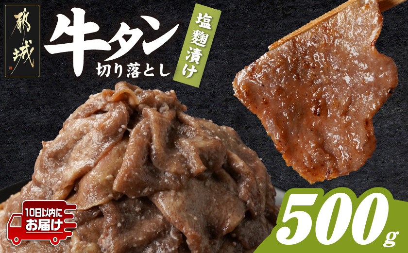牛タン切り落とし 塩麹タレ漬け500g≪みやこんじょ特急便≫_LF-3323-Q