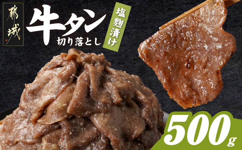 牛タン切り落とし 塩麹タレ漬け500g_LF-3323