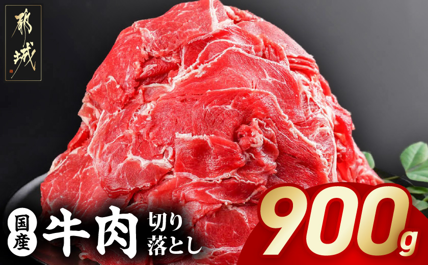 国産牛切り落とし900g_LF-3604_【肉 牛肉 切り落とし 焼き肉 焼肉 スライス すき焼き しゃぶしゃぶ 人気 おすすめ 国産】