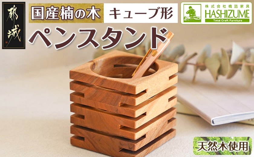 楠の木のペンスタンド(キューブ形)_LF-4302