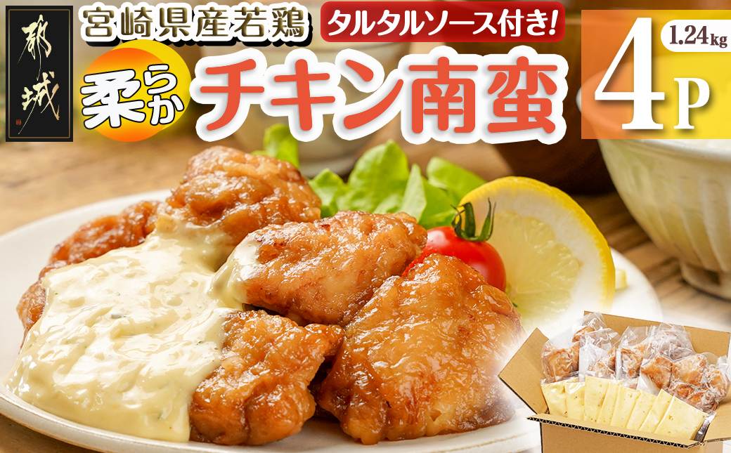 宮崎県産若鶏の柔らかチキン南蛮1.24kg_LF-4401