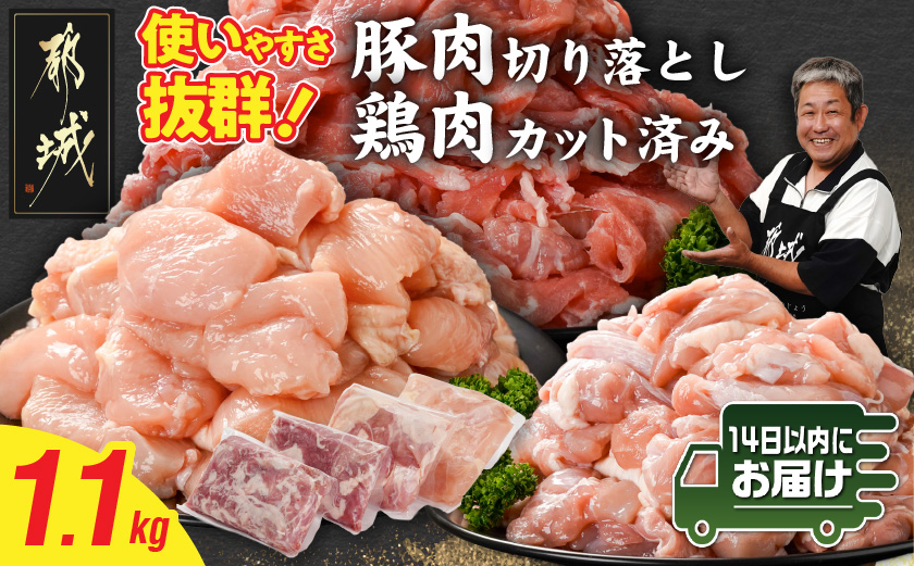 使いやすさ抜群!宮崎県産鶏肉(カット済)&豚肉切り落とし1.1kgセット≪みやこんじょ快速便≫_LF-8401-R