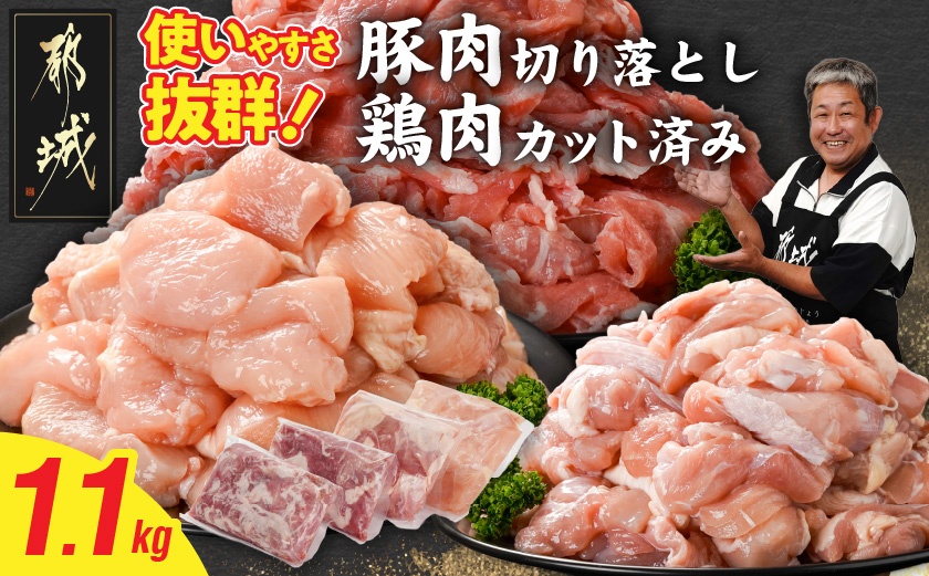 使いやすさ抜群!宮崎県産鶏肉(カット済)&豚肉切り落とし1.1kgセット_LF-8401