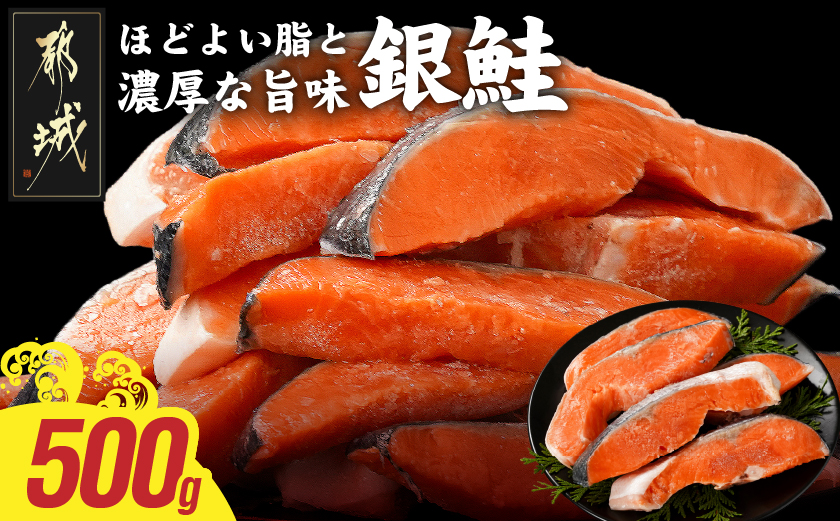 銀鮭500g_LF-8402