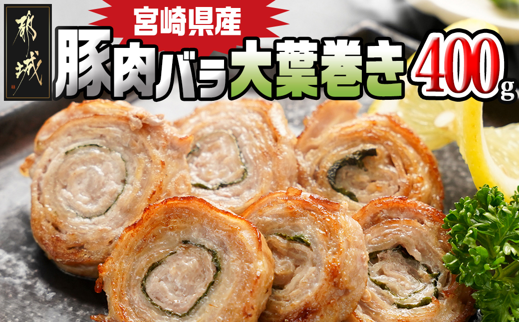 宮崎県産豚肉バラ大葉巻き400g_LF-8901