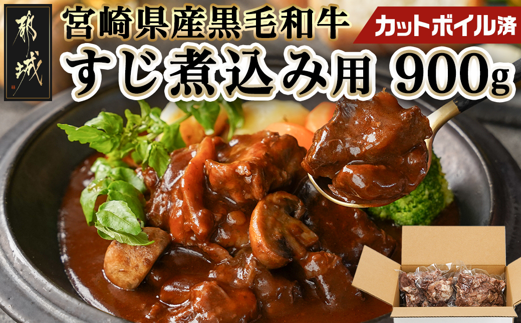 宮崎県産黒毛和牛すじ煮込み用(カットボイル済)900g_LF-8902