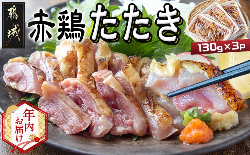 【年内お届け】【たしろ屋】赤鶏たたき130g×3P≪2025年12月15日～31日お届け≫_LF-9901-HNY