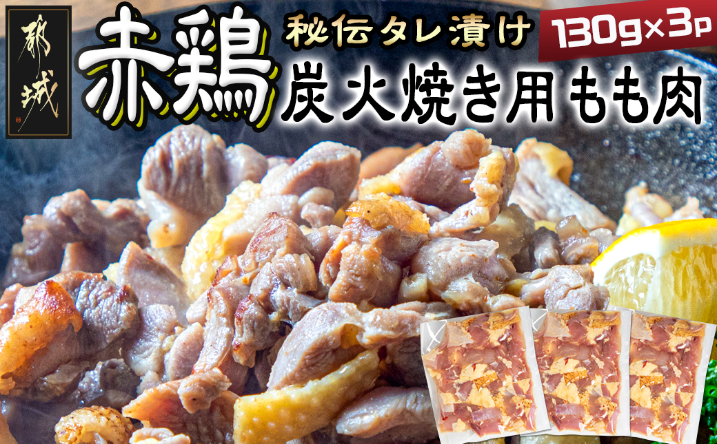 【たしろ屋】赤鶏炭火焼き用もも肉130g×3パック_LF-9902
