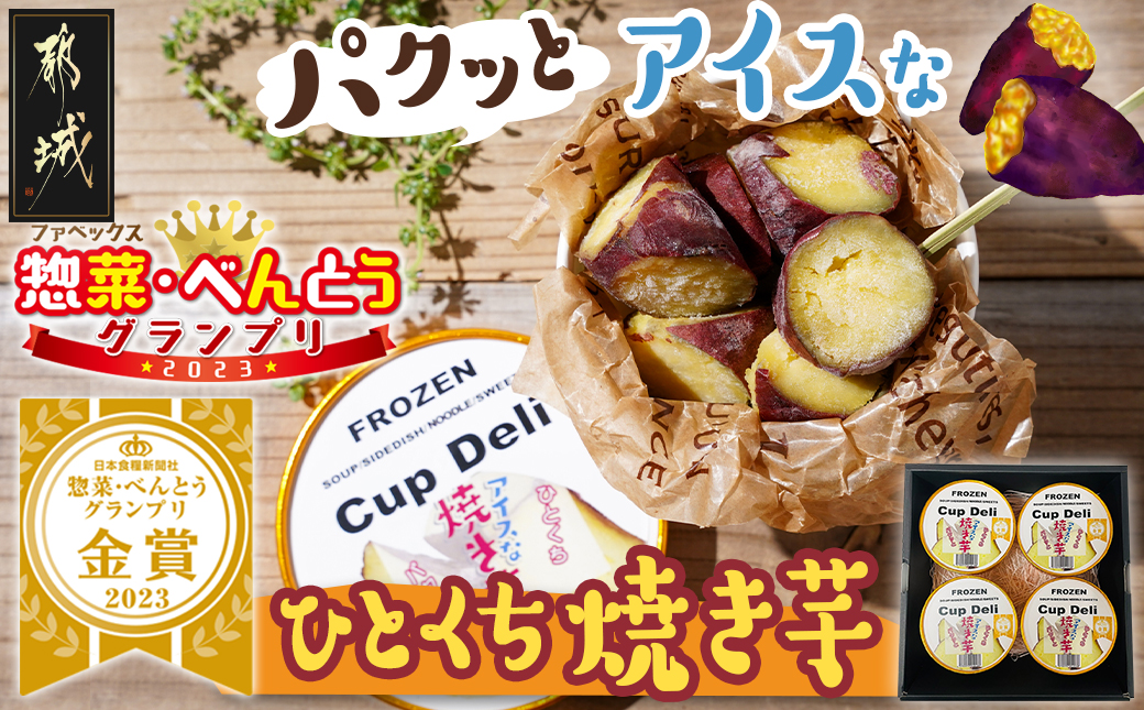 パクッと☆アイスなひとくち焼き芋ギフト_LF-F701