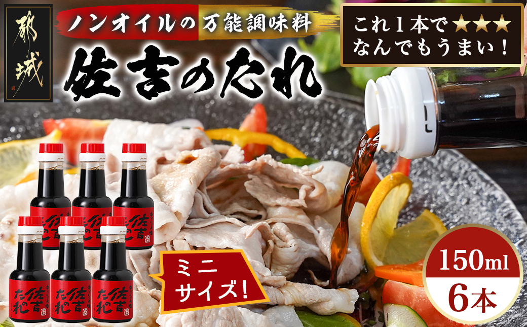 万能調味料「佐吉のたれ」ミニボトル150ml×6本_LF-J7-002-6