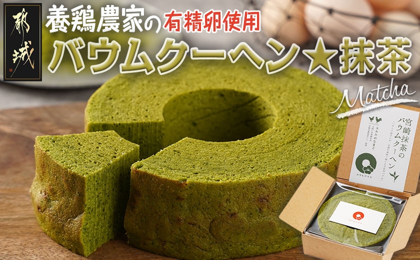 養鶏農家より☆バウムクーヘン☆(抹茶)_LF-K201