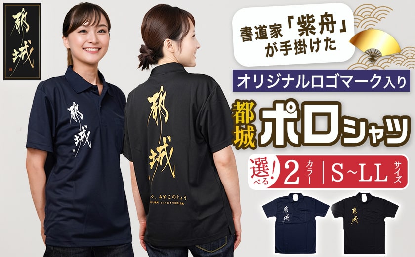 【都城ロゴマーク】ポロシャツ※ポスト投函_LG-1504