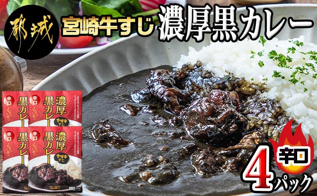 宮崎牛すじ濃厚黒カレー(辛口)4パック_LG-2601