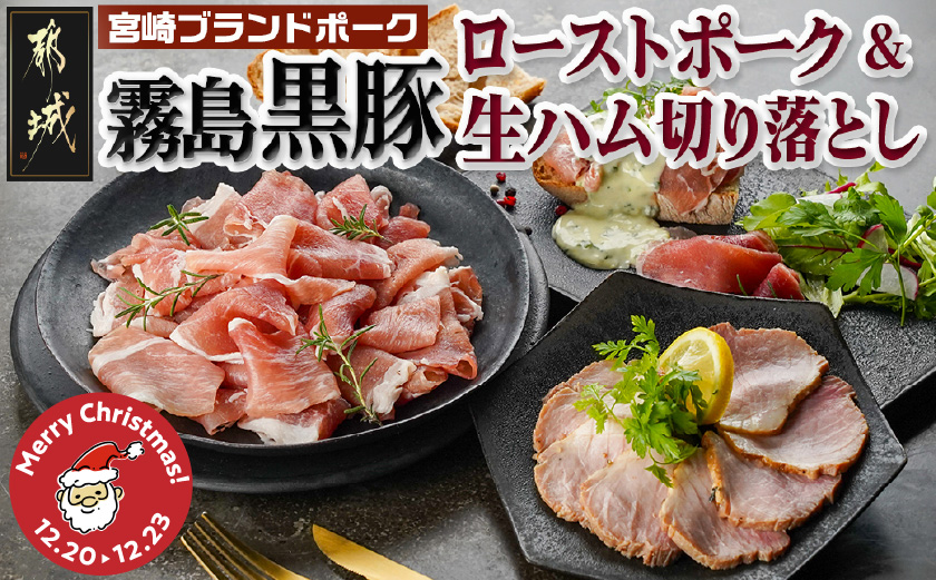 【☆クリスマス☆】霧島黒豚ローストポーク&生ハム切り落としセット≪12月20日～23日お届け≫_LG-2804-OJX