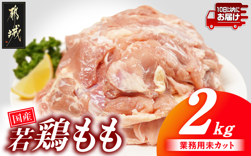 【業務用】国産若鶏もも肉2kg≪みやこんじょ特急便≫_LG-33-004-2kg-Q