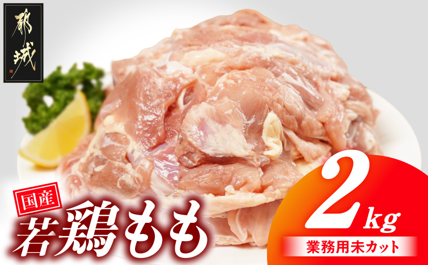 【業務用】国産若鶏もも肉2kg_LG-33-004-2kg