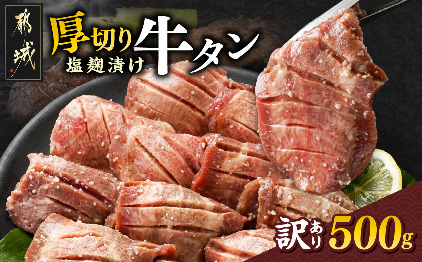 《訳あり》厚切り牛タン塩麹漬け500g_LG-3321