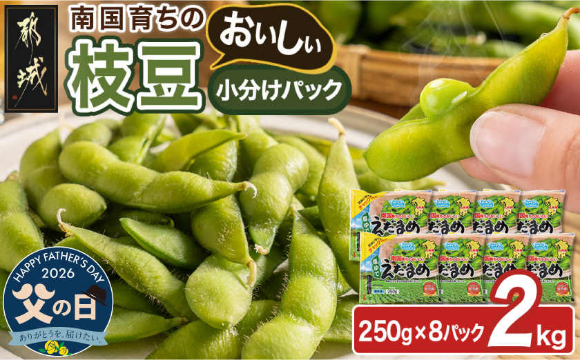 【父の日】≪小分けパック≫南国育ちのおいしい枝豆2kg≪6月18日～21日お届け≫_LG-3322-FG
