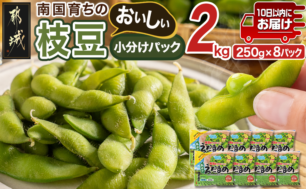 ≪小分けパック≫南国育ちのおいしい枝豆2kg≪みやこんじょ特急便≫_LG-3322-Q