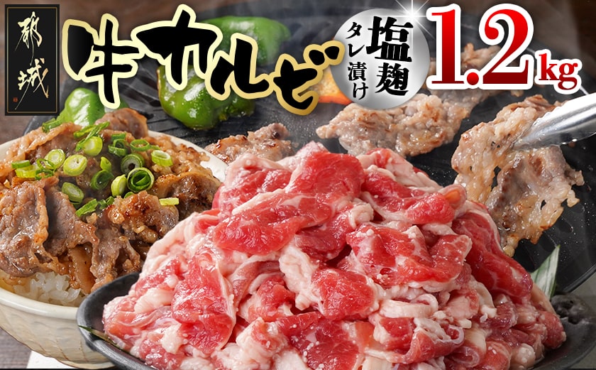 牛カルビ 塩麹タレ漬け1.2kg_LG-3326_【肉 牛肉 焼き肉 焼肉 人気 おすすめ】