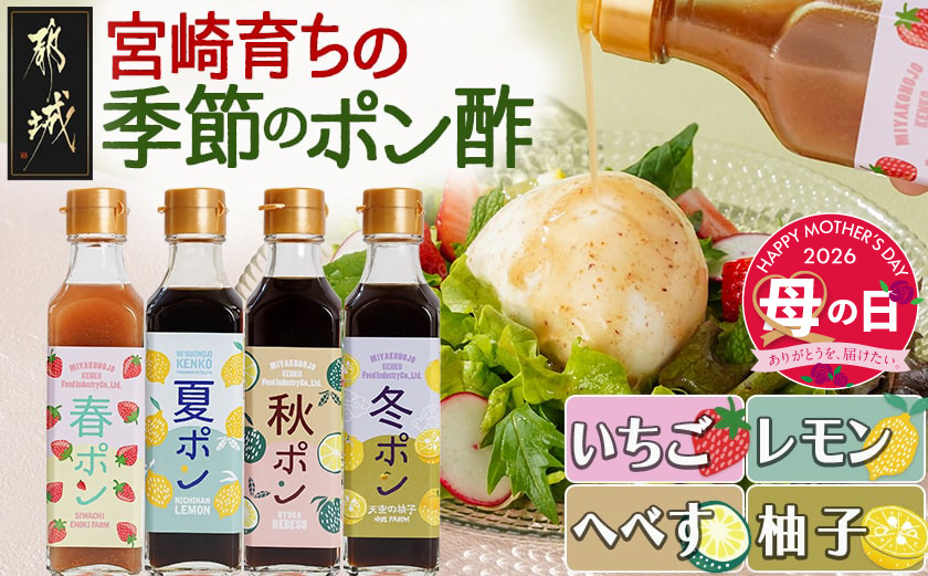 【母の日】宮崎育ちの季節のポン酢≪いちご・レモン・へべす・柚子≫≪5月7日～10日お届け≫_LG-3327-MG