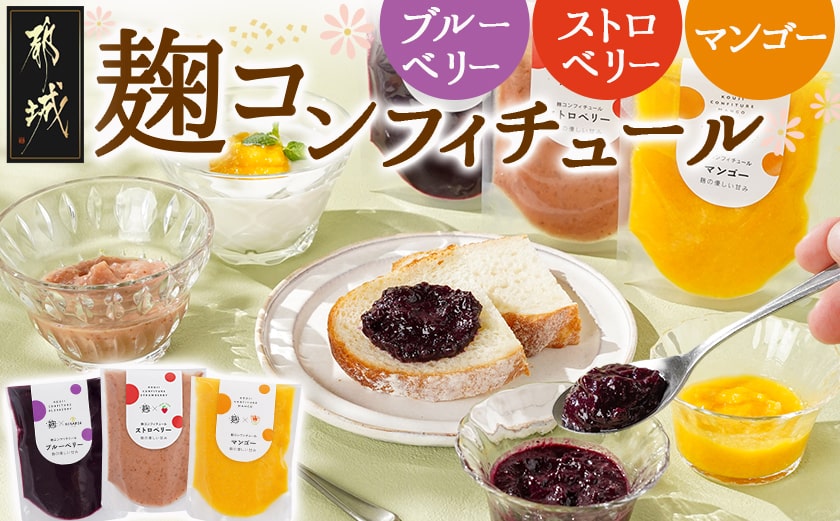 麹コンフィチュール3種≪ブルーベリー・いちご・マンゴー≫_LG-3328