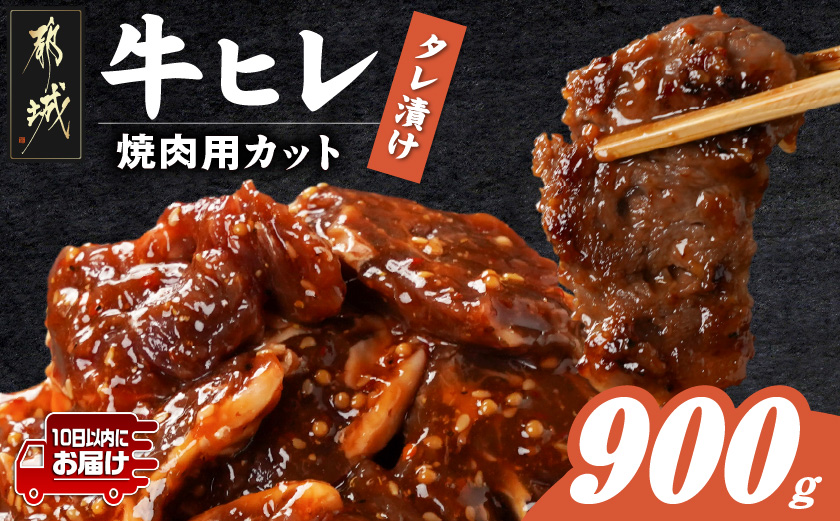 牛ヒレタレ漬け900g(焼肉用カット)≪みやこんじょ特急便≫_LG-3329-Q
