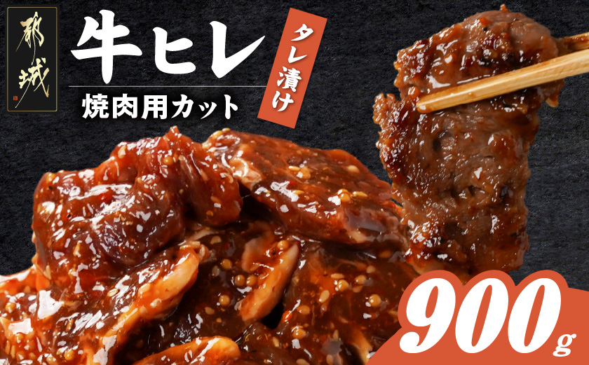 牛ヒレタレ漬け900g(焼肉用カット)_LG-3329