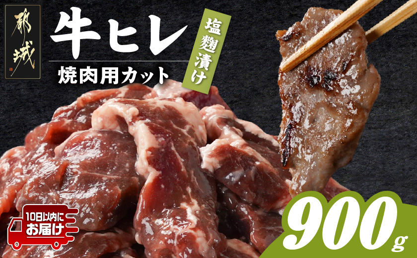 牛ヒレ塩麹タレ漬け900g(焼肉用カット)≪みやこんじょ特急便≫_LG-3330-Q