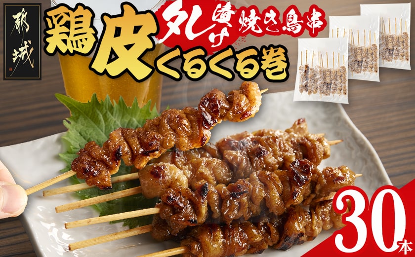 鶏皮くるくる巻タレ漬け焼き鳥串30本_LG-3602