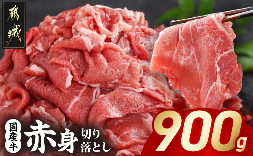 国産牛 赤身切り落とし900g(450g×2パック)_LG-3603_【肉 牛肉 切り落とし 焼き肉 焼肉 スライス すき焼き しゃぶしゃぶ 人気 おすすめ 国産】