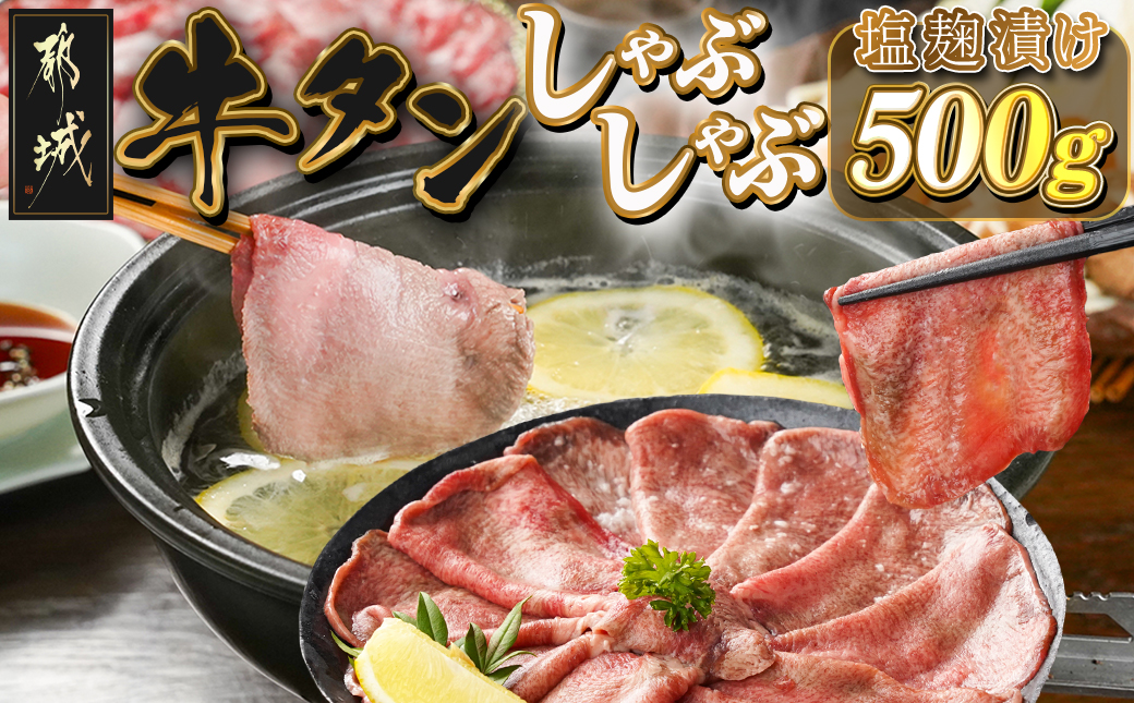 牛タンしゃぶしゃぶ用スライス(塩麹漬け)500g_LG-8402