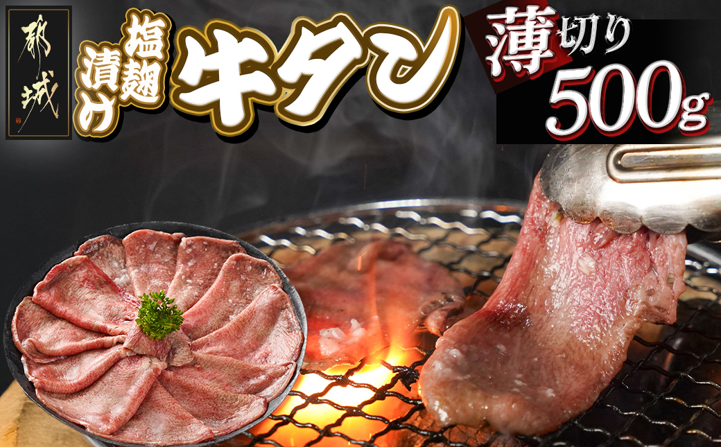 薄切り牛タン塩麹漬け500g_LG-8403