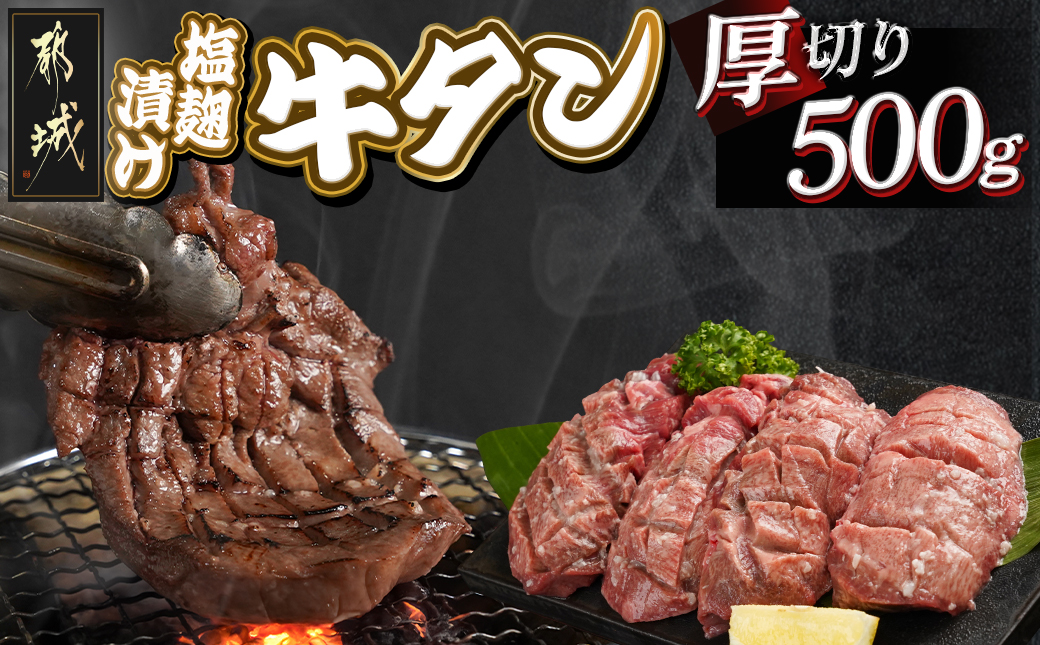 厚切り牛タン塩麹漬け500g_LG-8404