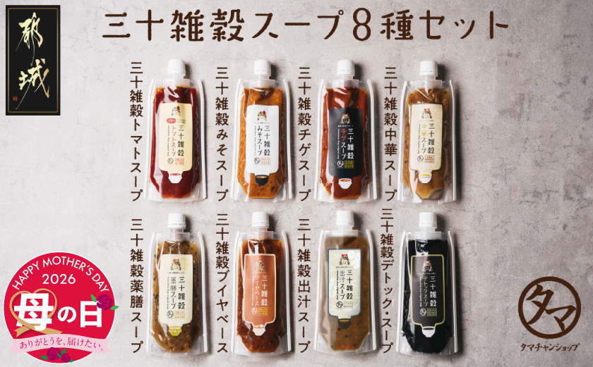 【母の日】三十雑穀スープ8種セット≪5月7日～10日お届け≫_LG-9002-MG