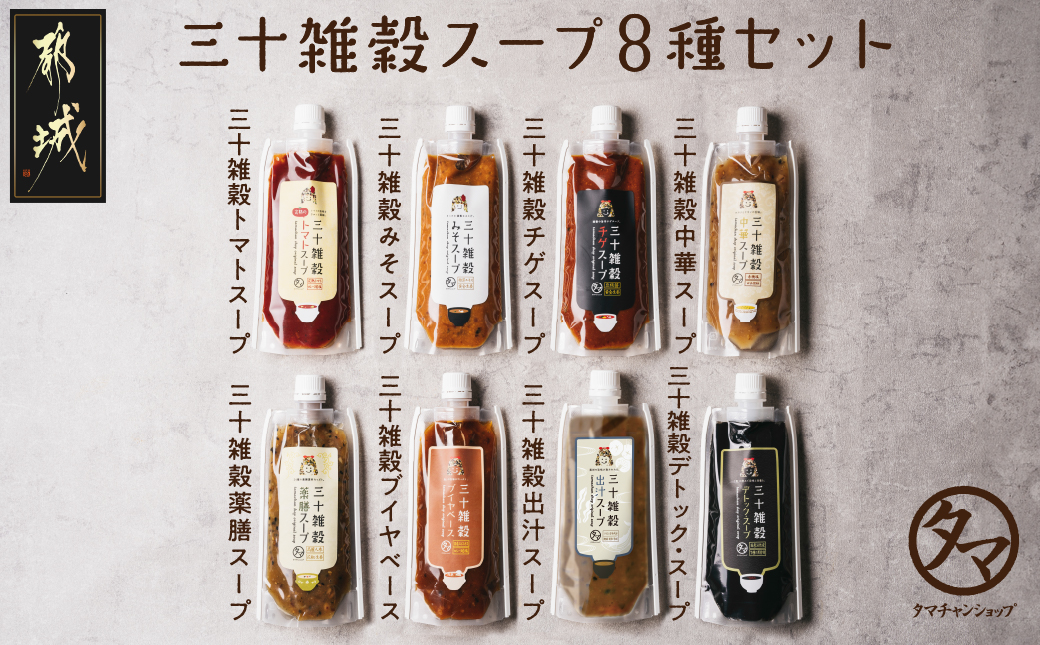 三十雑穀スープ8種セット_LG-9002