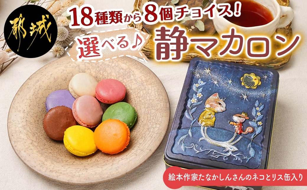 静マカロン缶☆選べる8個セット_LG-C202