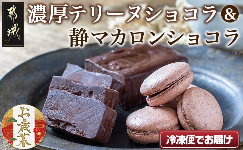 【お歳暮】濃厚テリーヌショコラ＆静マカロンショコラセット≪11月17日～12月21日お届け≫_LG-C203-WG