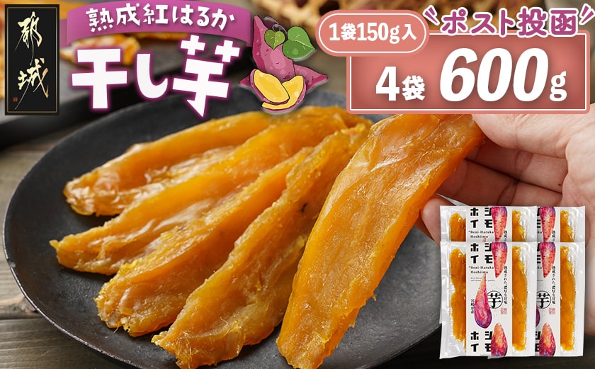 ☆熟成紅はるか☆干し芋150g×4袋※ポスト投函≪2026年1月以降順次お届け≫_LG-I202