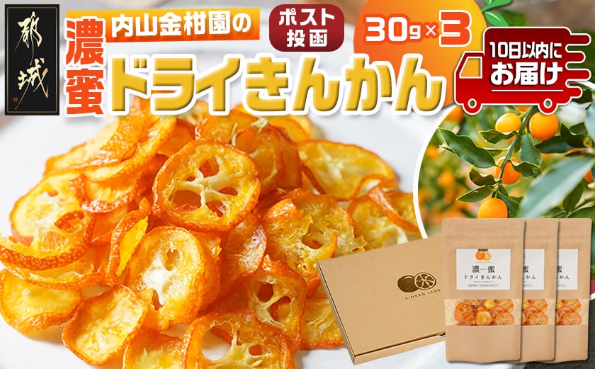 濃蜜ドライきんかん3パック※ポスト投函≪みやこんじょ特急便≫_LG-J703-Q
