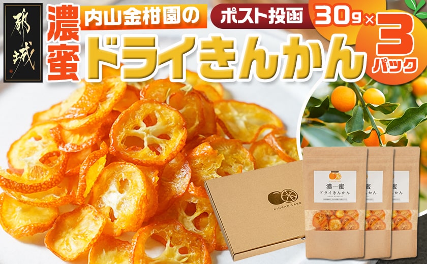 濃蜜ドライきんかん3パック※ポスト投函_LG-J703